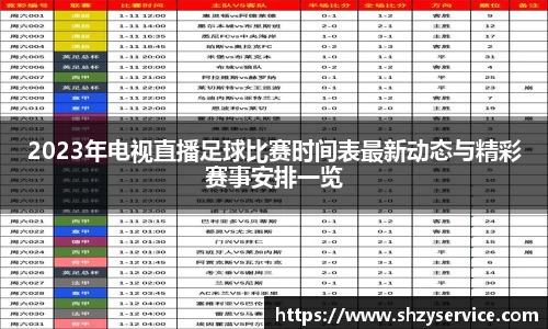 2023年电视直播足球比赛时间表最新动态与精彩赛事安排一览