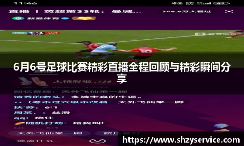 6月6号足球比赛精彩直播全程回顾与精彩瞬间分享