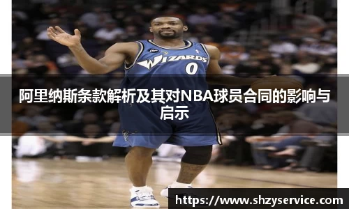 阿里纳斯条款解析及其对NBA球员合同的影响与启示