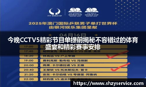 今晚CCTV5精彩节目单提前揭秘不容错过的体育盛宴和精彩赛事安排