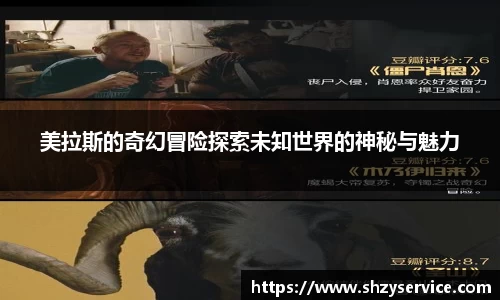 美拉斯的奇幻冒险探索未知世界的神秘与魅力