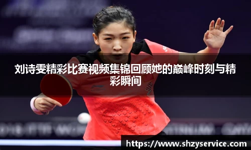 刘诗雯精彩比赛视频集锦回顾她的巅峰时刻与精彩瞬间