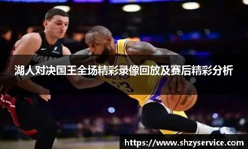 湖人对决国王全场精彩录像回放及赛后精彩分析
