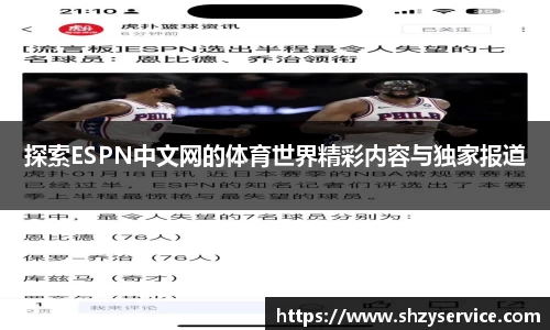 探索ESPN中文网的体育世界精彩内容与独家报道