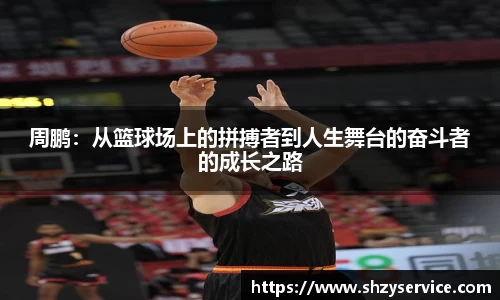 周鹏：从篮球场上的拼搏者到人生舞台的奋斗者的成长之路