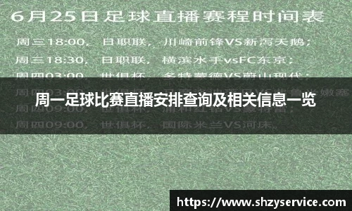 周一足球比赛直播安排查询及相关信息一览