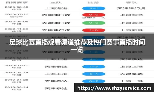 足球比赛直播观看渠道推荐及热门赛事直播时间一览