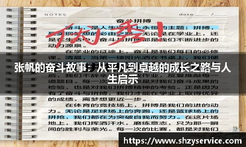 张帆的奋斗故事：从平凡到卓越的成长之路与人生启示