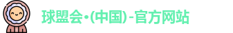球盟会官网首页